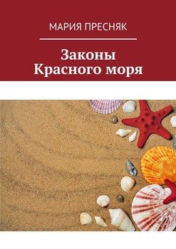 Законы Красного моря