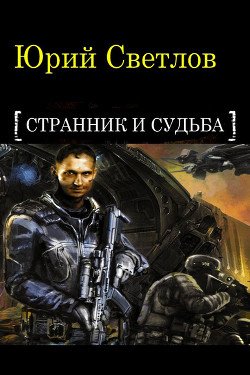 Эпизод 1. Странник и Судьба