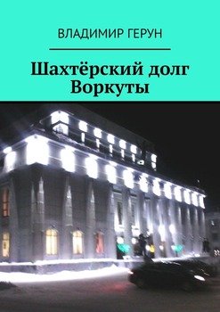 Шахтёрский долг Воркуты
