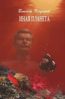 Иная планета 