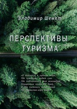 Перспективы туризма