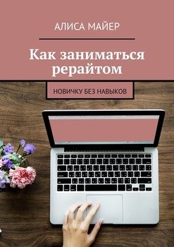 Как заниматься рерайтом. Новичку без навыков