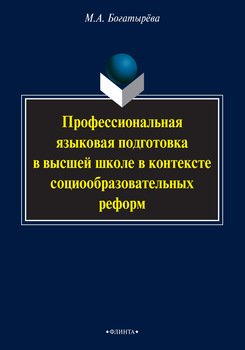 Профессиональная языковая подготовка в высшей школе в контексте социообразовательных реформ