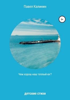 Чем хорош наш теплый юг?