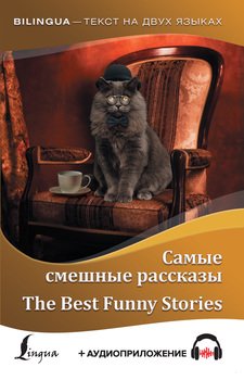 Самые смешные рассказы / The Best Funny Stories 