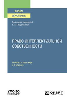 Право интеллектуальной собственности 3-е изд., испр. и доп. Учебник и практикум для академического бакалавриата