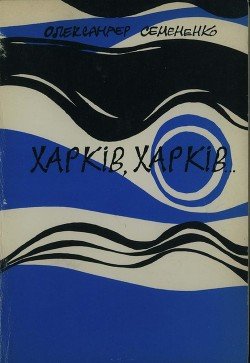 Харків, Харків...