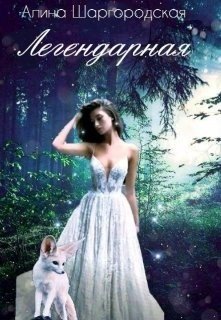 Легендарная 