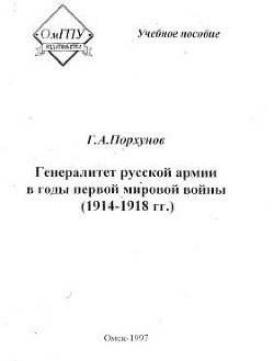 Генералитет русской армии в годы первой мировой войны