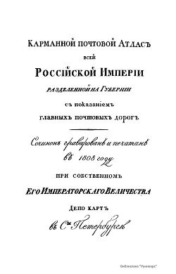 Карманный почтовый атлас всей Российской Империи