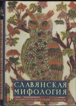 Славянская мифология: эницклопедический словарь