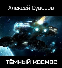 Тёмный Космос 