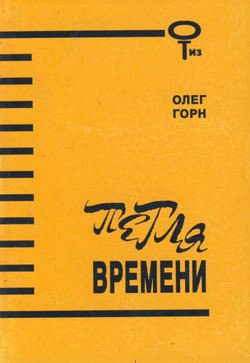 Петля времени 