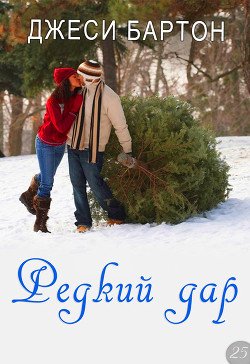 Редкий дар 