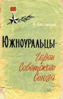 Южноуральцы — Герои Советского Союза