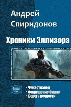 Хроники Эллизора. Трилогия 