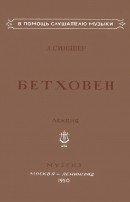 Бетховен 