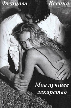 Мое лучшее лекарство 