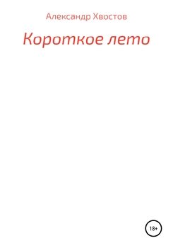 Короткое лето