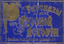 Рассказы для детей из русской истории