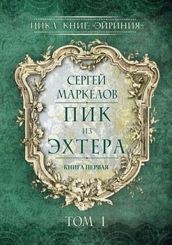 Пик из Эхтера. Цикл книг: «Эйриния». Книга первая. Том I