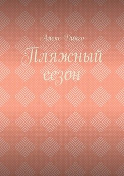 Пляжный сезон