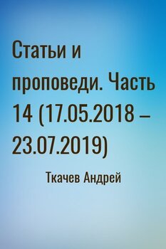 Статьи и проповеди. Часть 14 