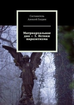 Матриархальное дно – 3. Истоки паразитизма