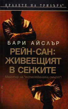 Рейн-сан: Живеещият в сенките