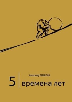 5 | Времена лет. 