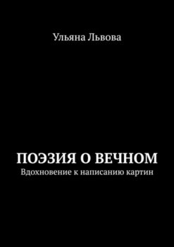 Поэзия о вечном. Вдохновение к написанию картин