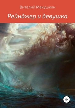 Рейнджер и девушка