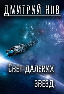 Свет далёких звёзд 
