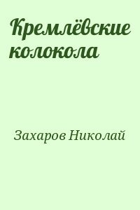 Кремлёвские колокола
