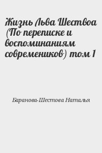 Жизнь Льва Шествоа том 1
