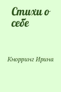 Стихи о себе