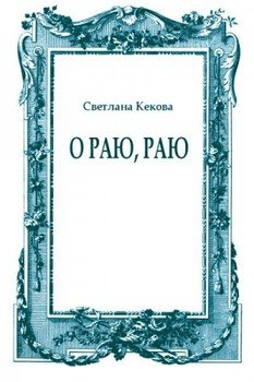 О Раю, Раю