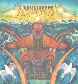 Хозяин моря
