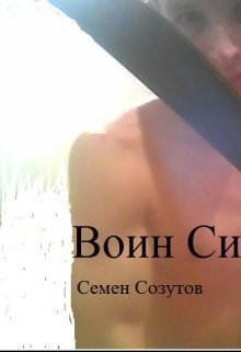Воин Силы 