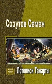 Летописи Танарты 