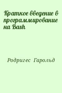 Краткое введение в программирование на Bash