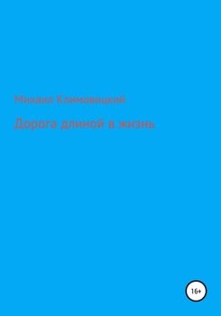 Дорога длиною в жизнь