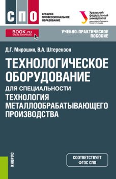 Технологическое оборудование для специальности Технология металлообрабатывающего производства . . Учебно-практическое пособие