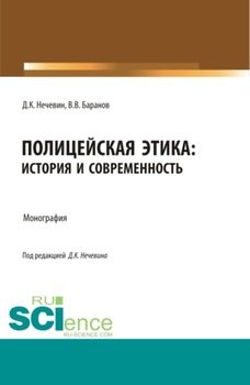 Полицейская этика: история и современность. . Монография.