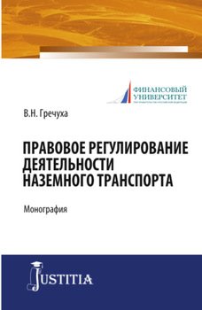 Правовое регулирование деятельности наземного транспорта. . Монография.