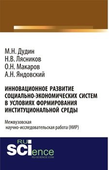 Инновационное развитие социально-экономических систем в условиях формирования институциональной среды. . 