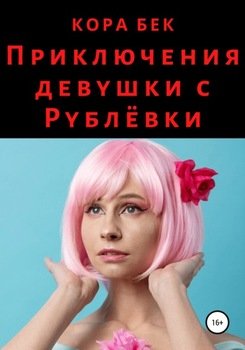 Приключения девушки с Рублёвки