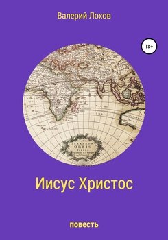 Мой Иисус Христос