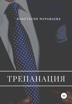 Трепанация