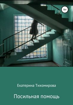 Посильная помощь